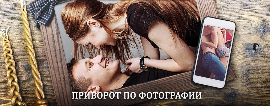 Сильный приворот по фотографии | Выгоничи