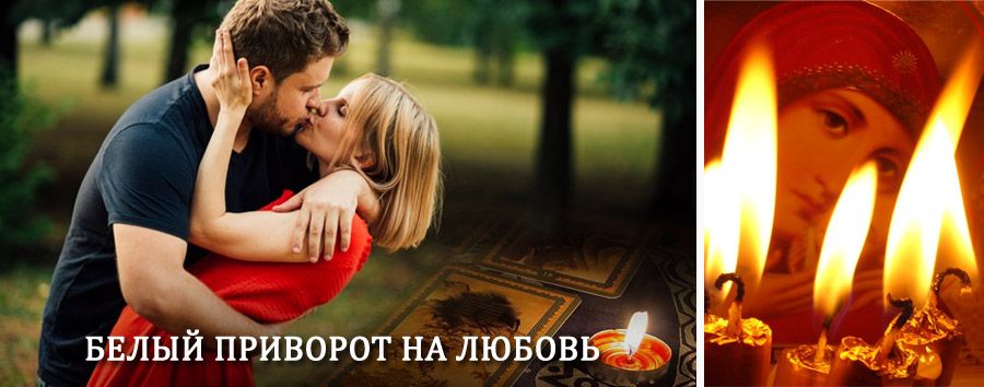 Приворот в домашних условиях на мужчину в Выгоничах