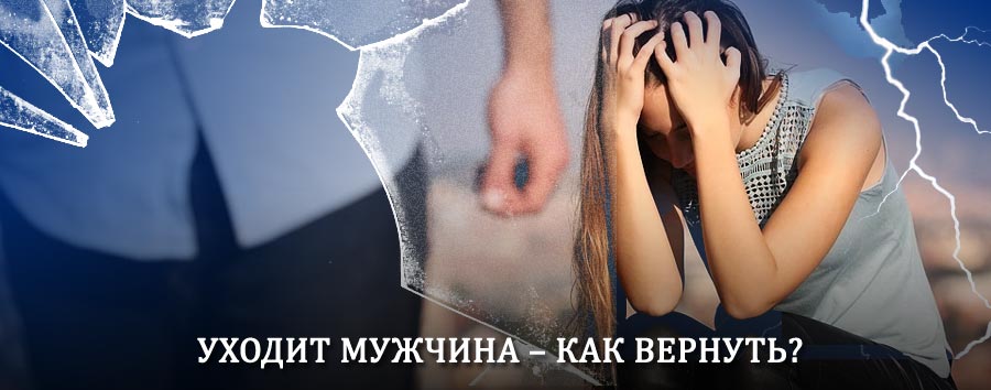 Как вернуть мужа в семью – действенный способ от гадалки в Выгоничах