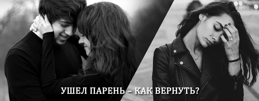 Как вернуть парня после расставания – действенный приворот от гадалки в Выгоничах